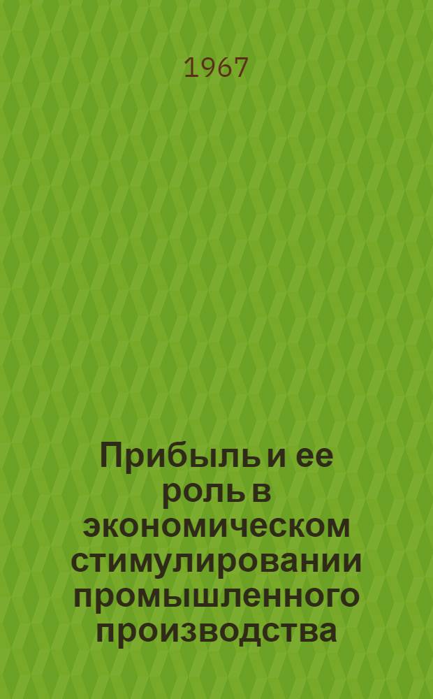 Прибыль и ее роль в экономическом стимулировании промышленного производства : Автореферат дис. на соискание учен. степени канд. экон. наук