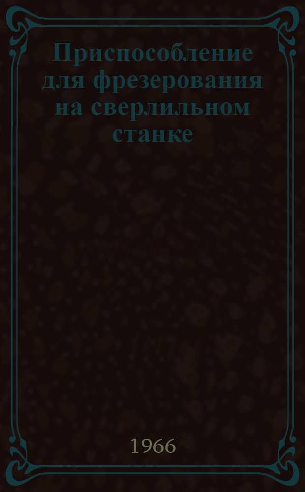 Приспособление для фрезерования на сверлильном станке