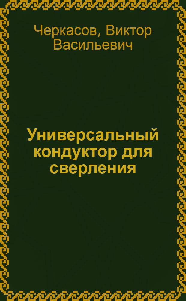 Универсальный кондуктор для сверления