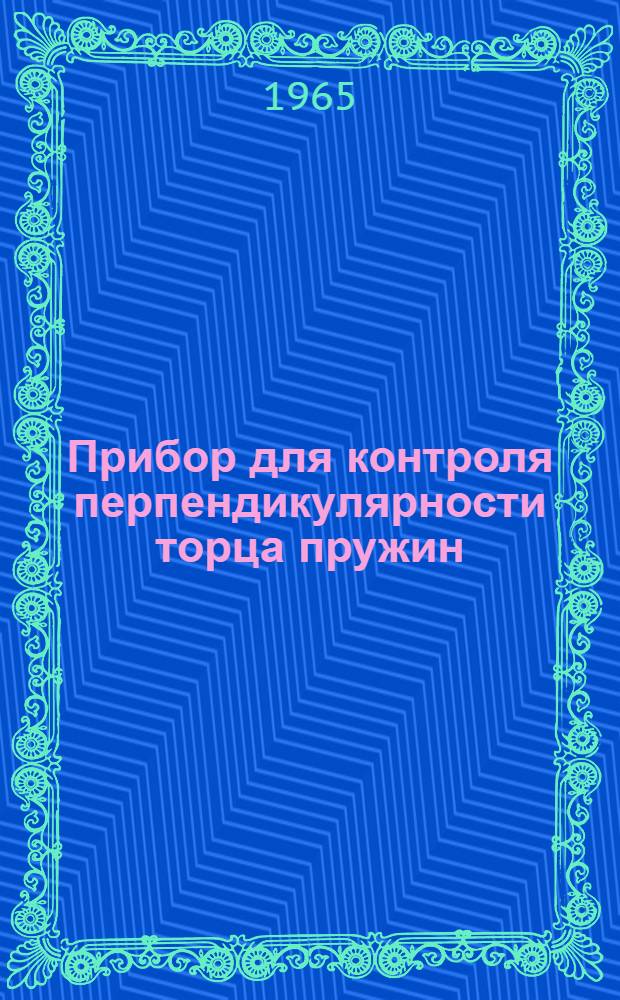 Прибор для контроля перпендикулярности торца пружин