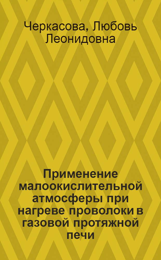 Применение малоокислительной атмосферы при нагреве проволоки в газовой протяжной печи