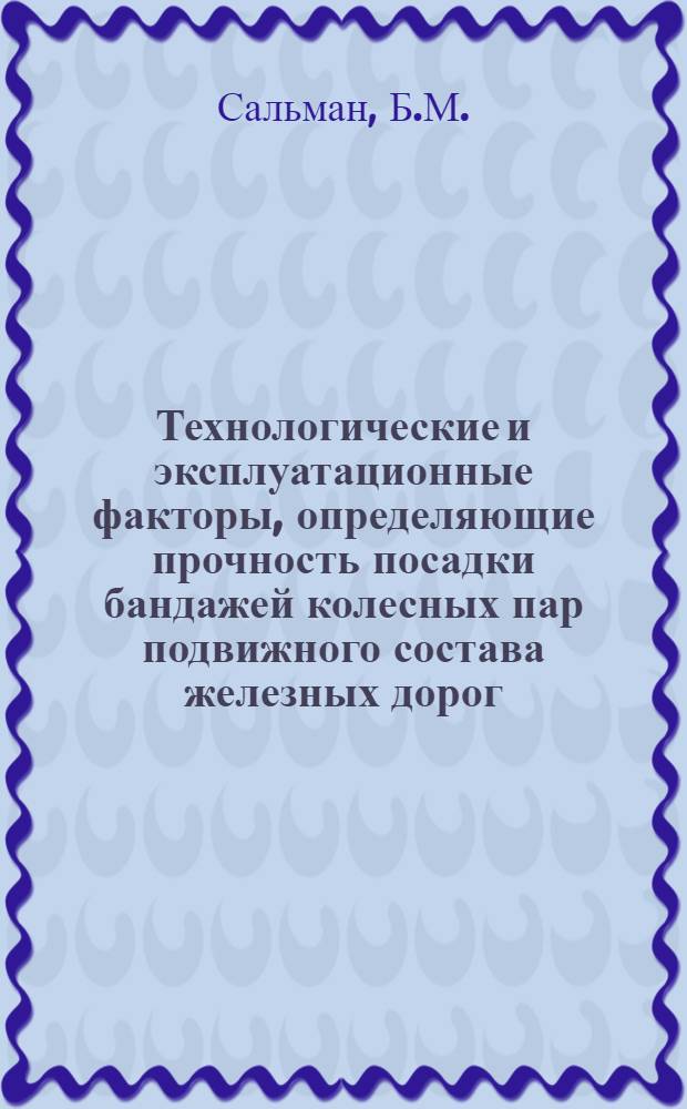 Технологические и эксплуатационные факторы, определяющие прочность посадки бандажей колесных пар подвижного состава железных дорог : Автореферат дис., представл. на соискание учен. степени кандидата техн. наук