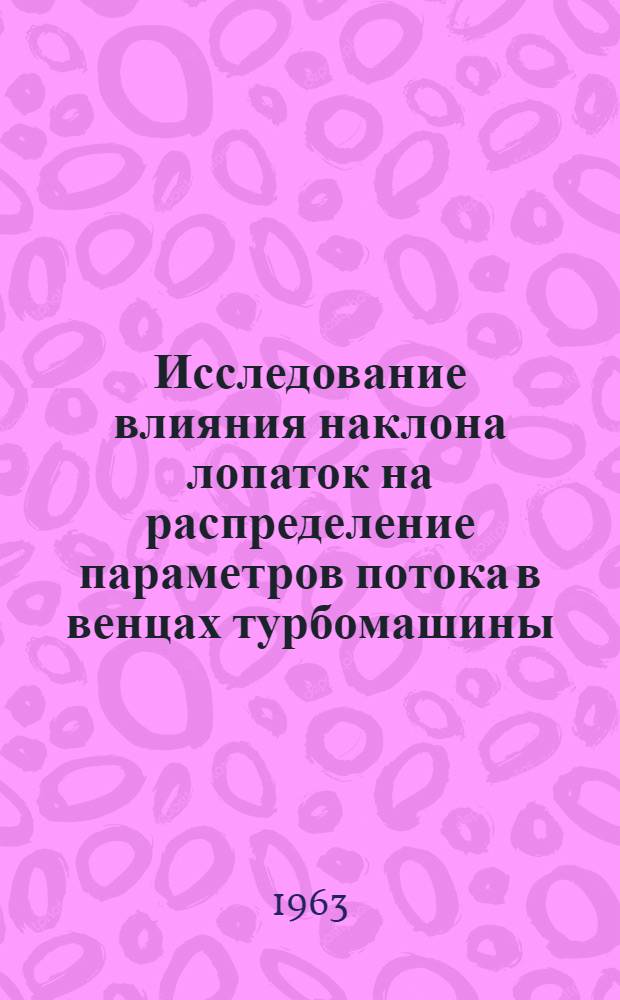 Исследование влияния наклона лопаток на распределение параметров потока в венцах турбомашины
