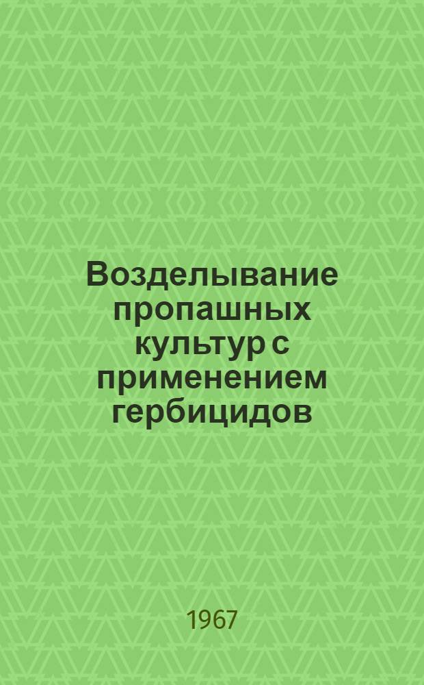 Возделывание пропашных культур с применением гербицидов : (Обзор литературы США)
