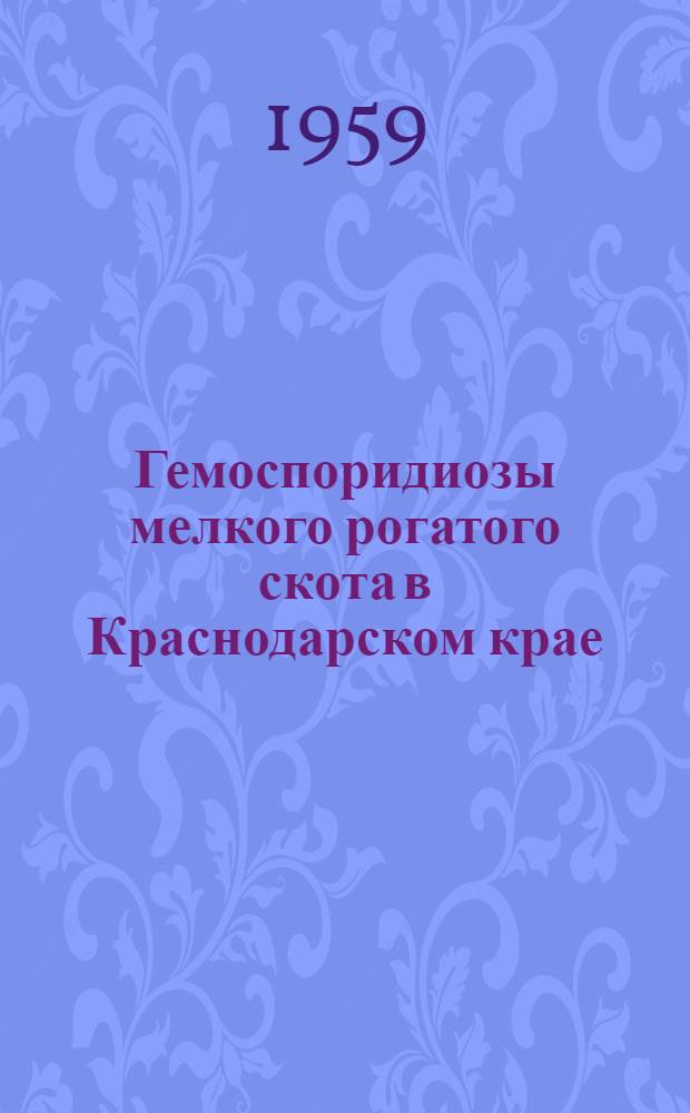 Гемоспоридиозы мелкого рогатого скота в Краснодарском крае : Автореферат дис. на соискание учен. степени кандидата вет. наук