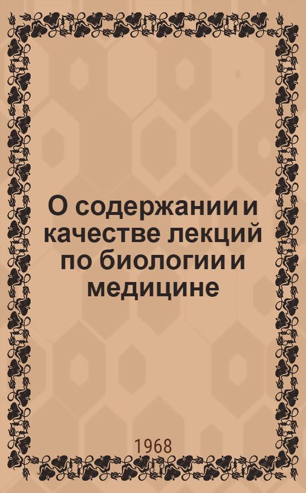 О содержании и качестве лекций по биологии и медицине : Обзор лекций, читаемых в районах Моск. обл