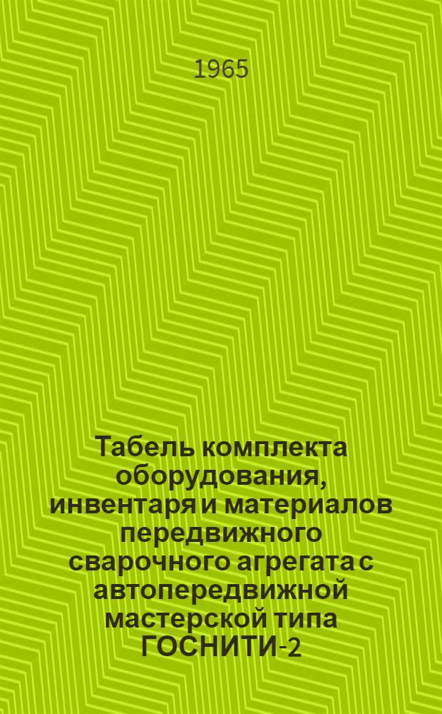 Табель комплекта оборудования, инвентаря и материалов передвижного сварочного агрегата с автопередвижной мастерской типа ГОСНИТИ-2