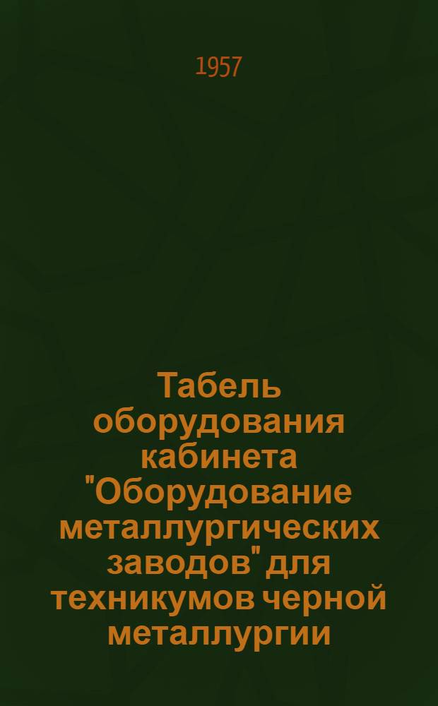 Табель оборудования кабинета "Оборудование металлургических заводов" для техникумов черной металлургии