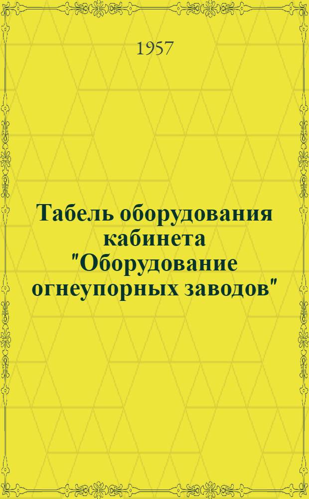 Табель оборудования кабинета "Оборудование огнеупорных заводов"