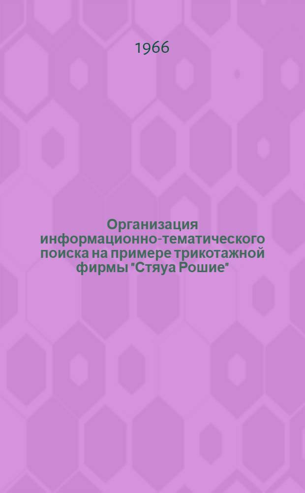 Организация информационно-тематического поиска [на примере трикотажной фирмы "Стяуа Рошие"]