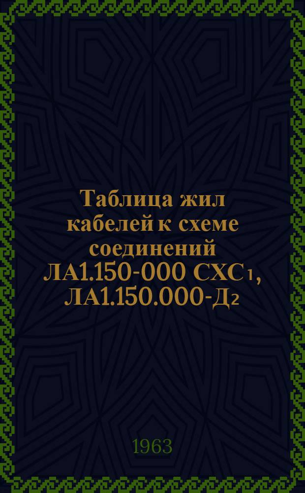 Таблица жил кабелей к схеме соединений ЛА1.150-000 СХС₁, ЛА1.150.000-Д₂