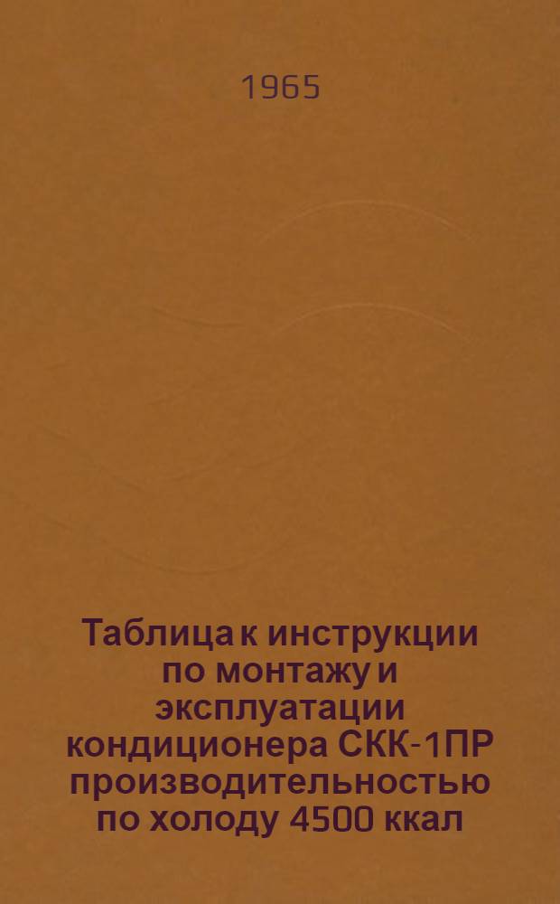 Таблица к инструкции по монтажу и эксплуатации кондиционера СКК-1ПР производительностью по холоду 4500 ккал/час