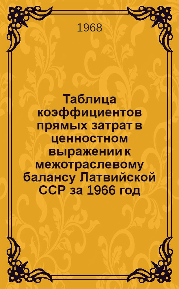 Таблица коэффициентов прямых затрат в ценностном выражении к межотраслевому балансу Латвийской ССР за 1966 год
