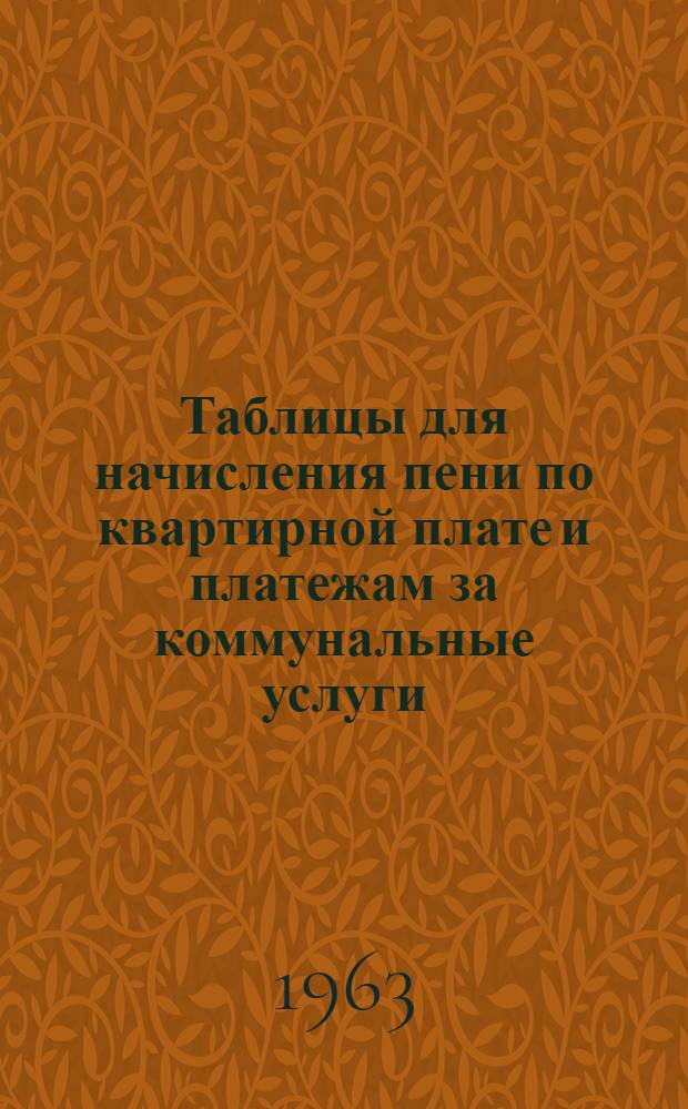 Таблицы для начисления пени по квартирной плате и платежам за коммунальные услуги