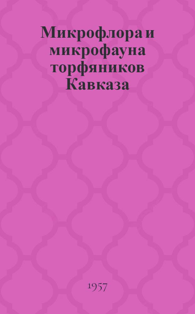 [Микрофлора и микрофауна торфяников Кавказа : 6-