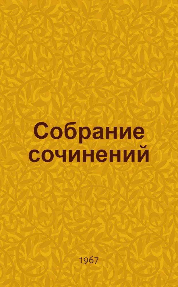 Собрание сочинений : В 12 т. [Т.] 4 : Комбинат наслаждений