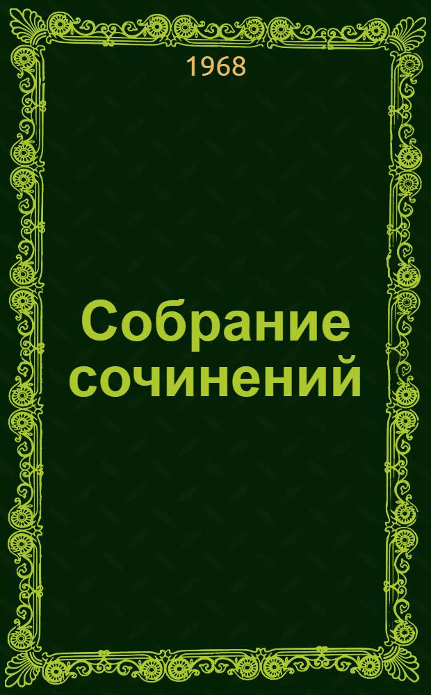 Собрание сочинений : В 12 т. [Т.] 12