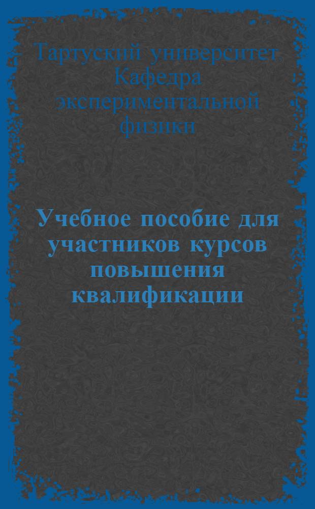 Учебное пособие для участников курсов повышения квалификации : 2