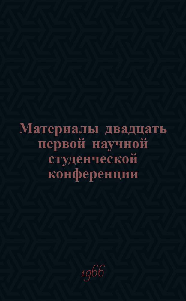 Материалы двадцать первой научной студенческой конференции : Ч. 1-. Ч. 2 : Медицина