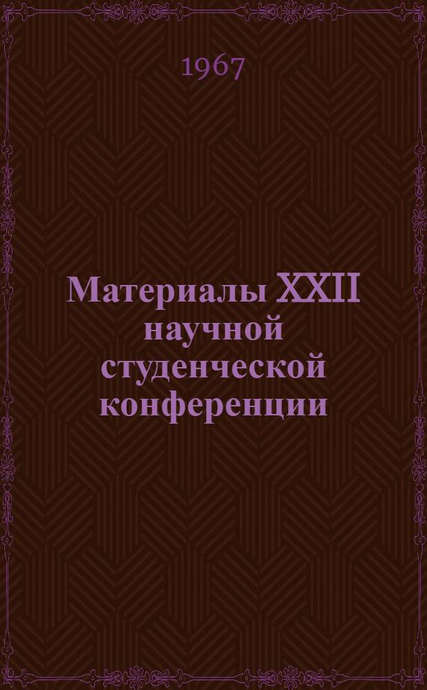 Материалы XXII научной студенческой конференции