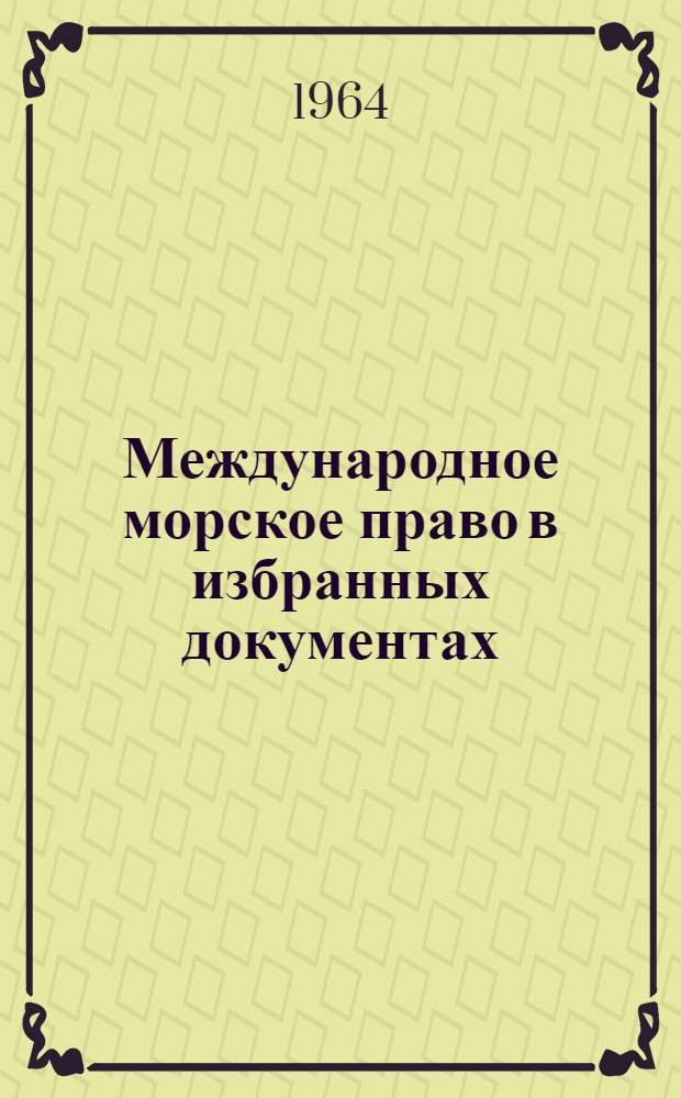 Международное морское право в избранных документах : [Сборник]. Ч. 1