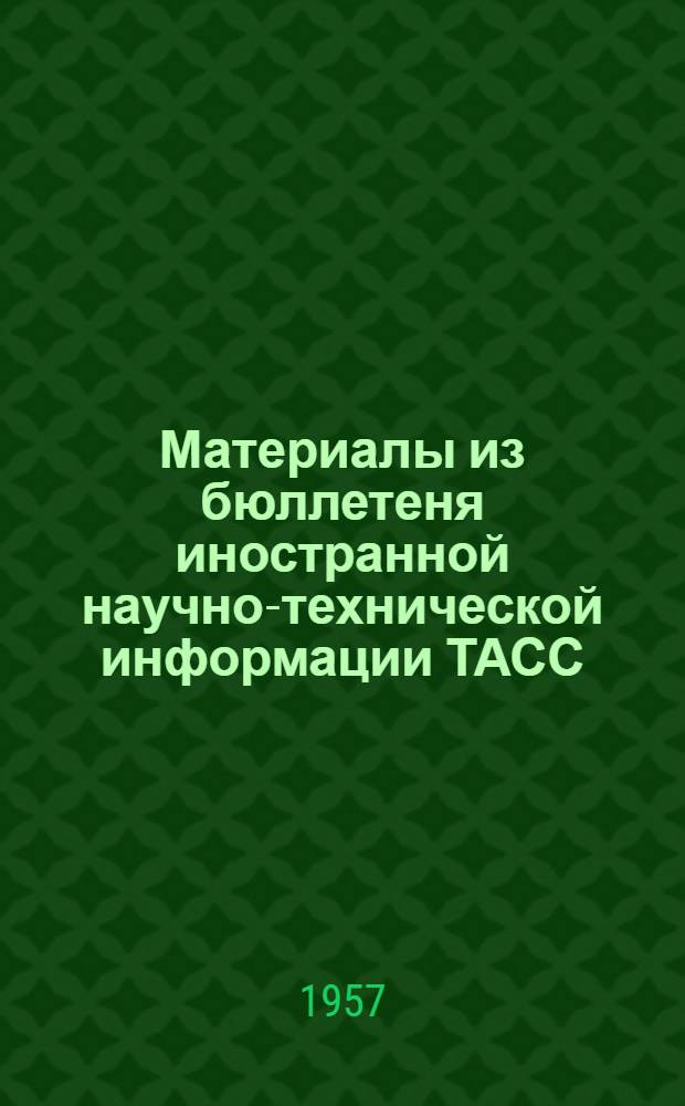 Материалы из бюллетеня иностранной научно-технической информации ТАСС