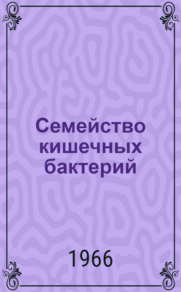 Семейство кишечных бактерий : Глава 1-. Главы 1-3