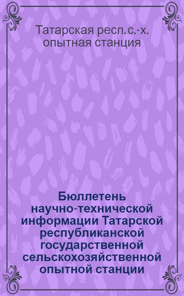 Бюллетень научно-технической информации Татарской республиканской государственной сельскохозяйственной опытной станции : № 1-