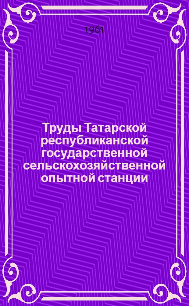 Труды Татарской республиканской государственной сельскохозяйственной опытной станции : Вып. 1-
