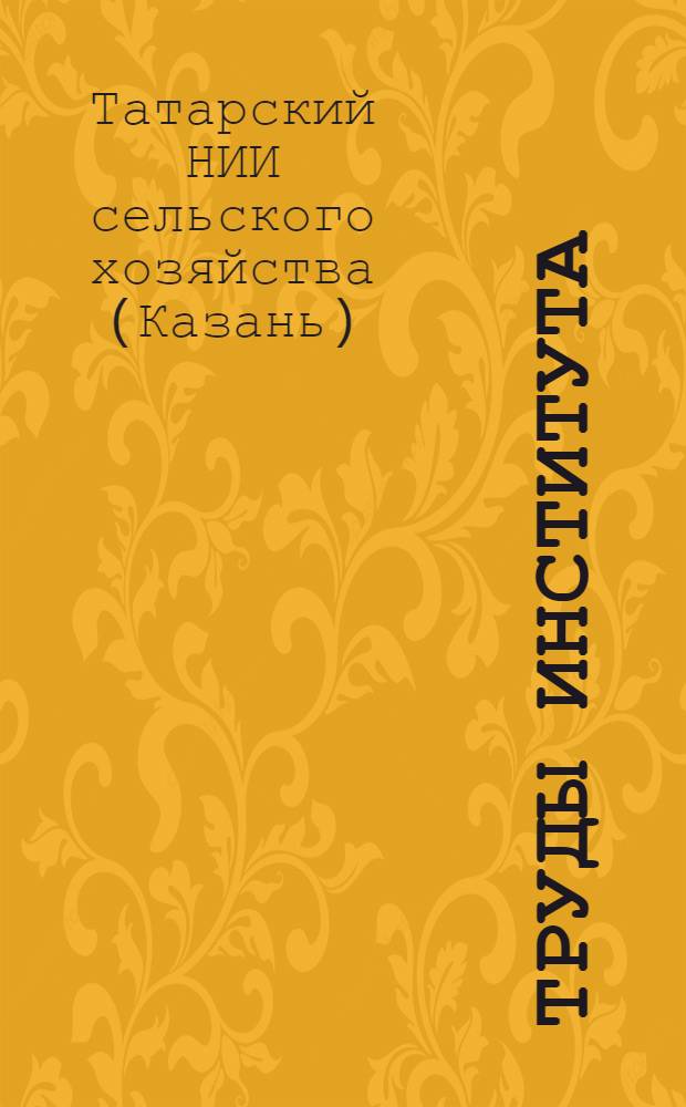 Труды Института