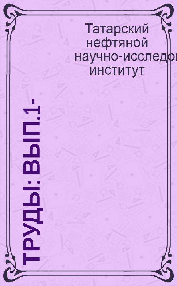 Труды : Вып. 1-