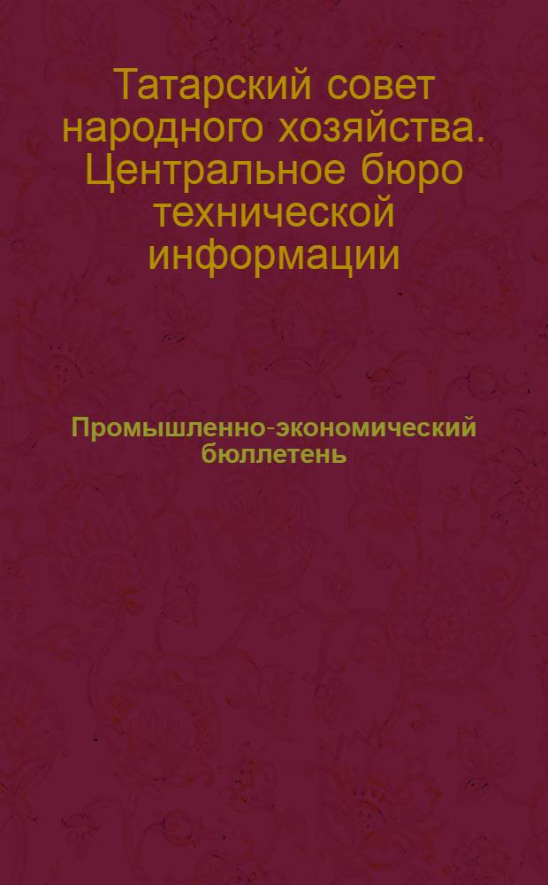 Промышленно-экономический бюллетень