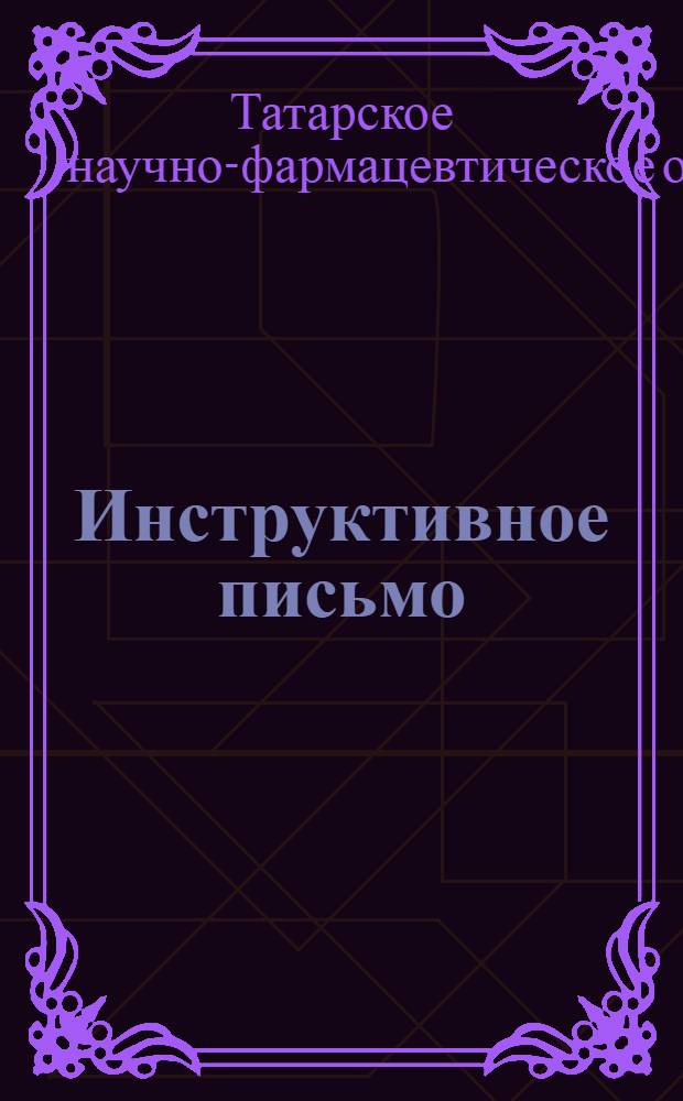 Инструктивное письмо