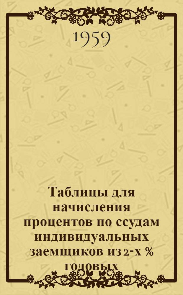 Таблицы для начисления процентов по ссудам индивидуальных заемщиков из 2-х % годовых