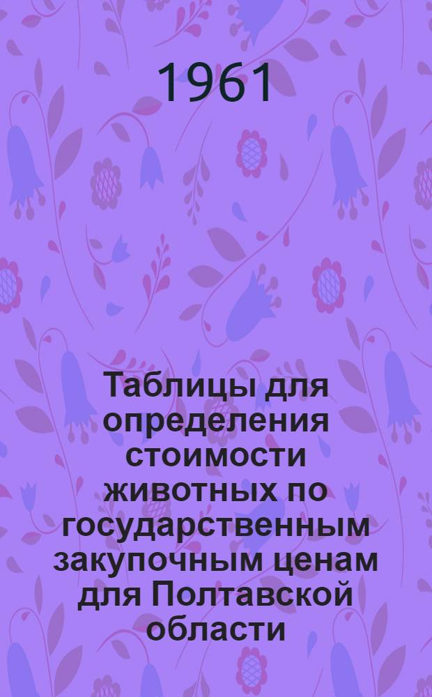 Таблицы для определения стоимости животных по государственным закупочным ценам для Полтавской области