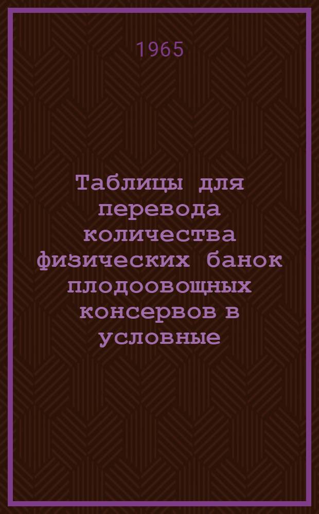 Таблицы для перевода количества физических банок плодоовощных консервов в условные (учетные) банки