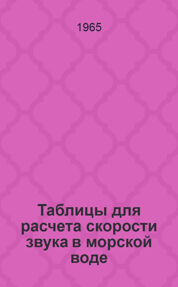 Таблицы для расчета скорости звука в морской воде