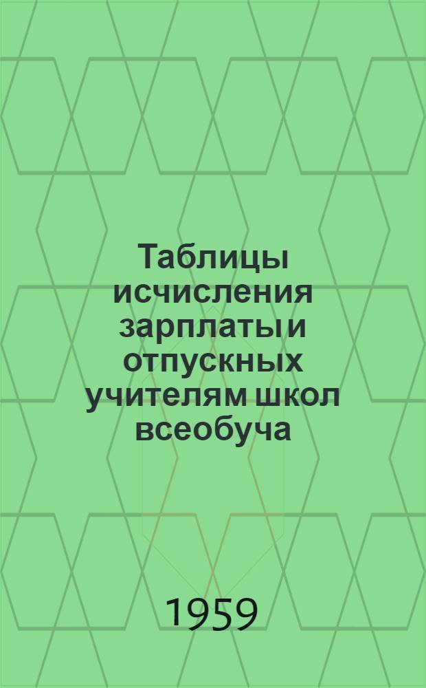 Таблицы исчисления зарплаты и отпускных учителям школ всеобуча