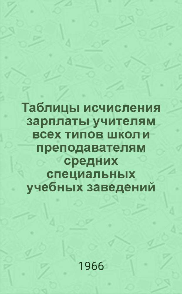 Таблицы исчисления зарплаты учителям всех типов школ и преподавателям средних специальных учебных заведений