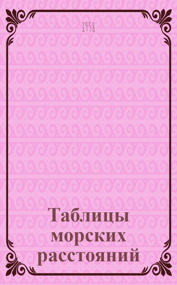 Таблицы морских расстояний