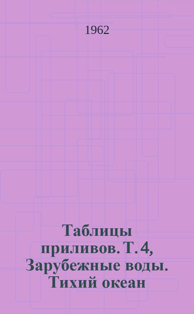 Таблицы приливов. Т. 4, Зарубежные воды. Тихий океан