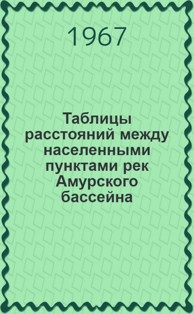 Таблицы расстояний между населенными пунктами рек Амурского бассейна