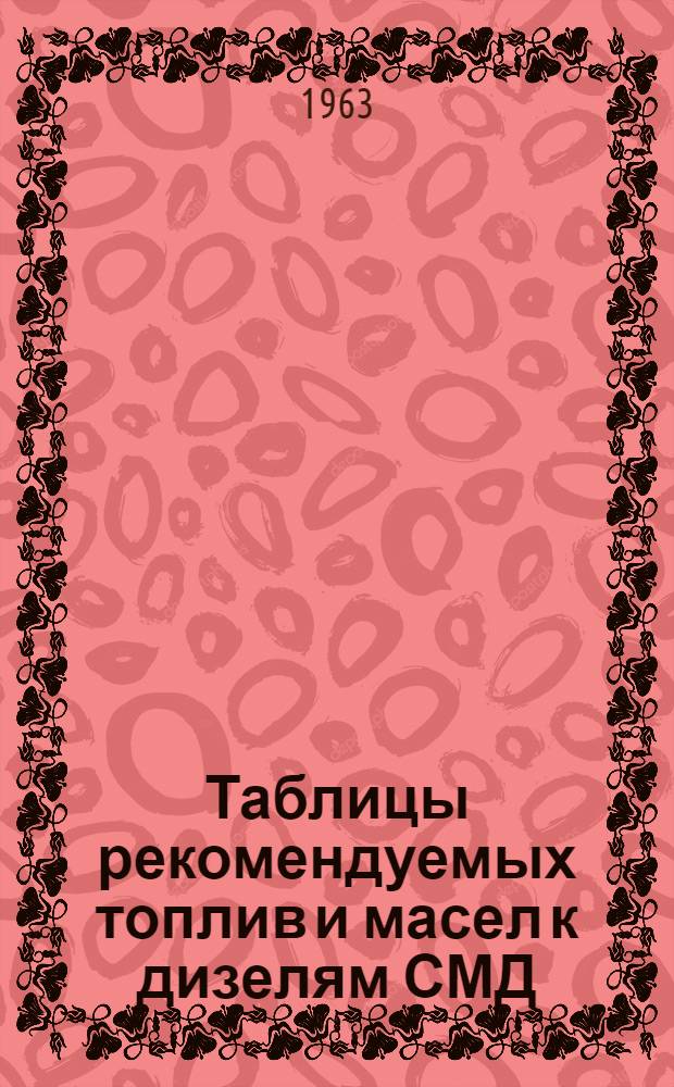 Таблицы рекомендуемых топлив и масел к дизелям СМД