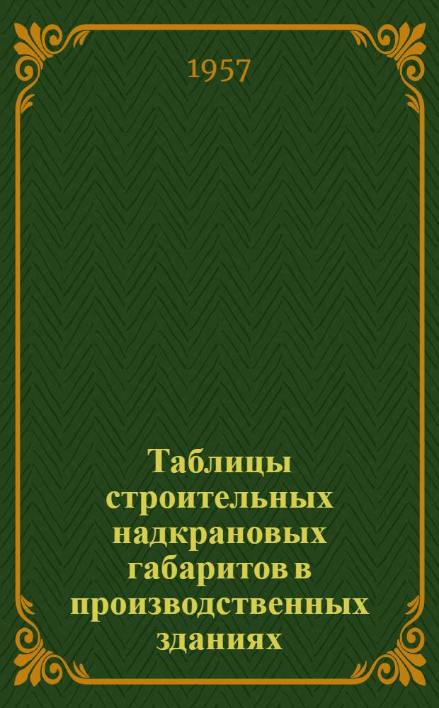Таблицы строительных надкрановых габаритов в производственных зданиях