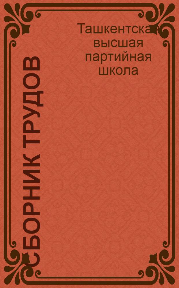 Сборник трудов : Вып. 1-