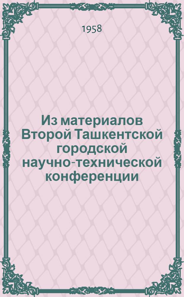 Из материалов Второй Ташкентской городской научно-технической конференции : № 4-. № 1 : Сборник работ по литейному и сварочному производству