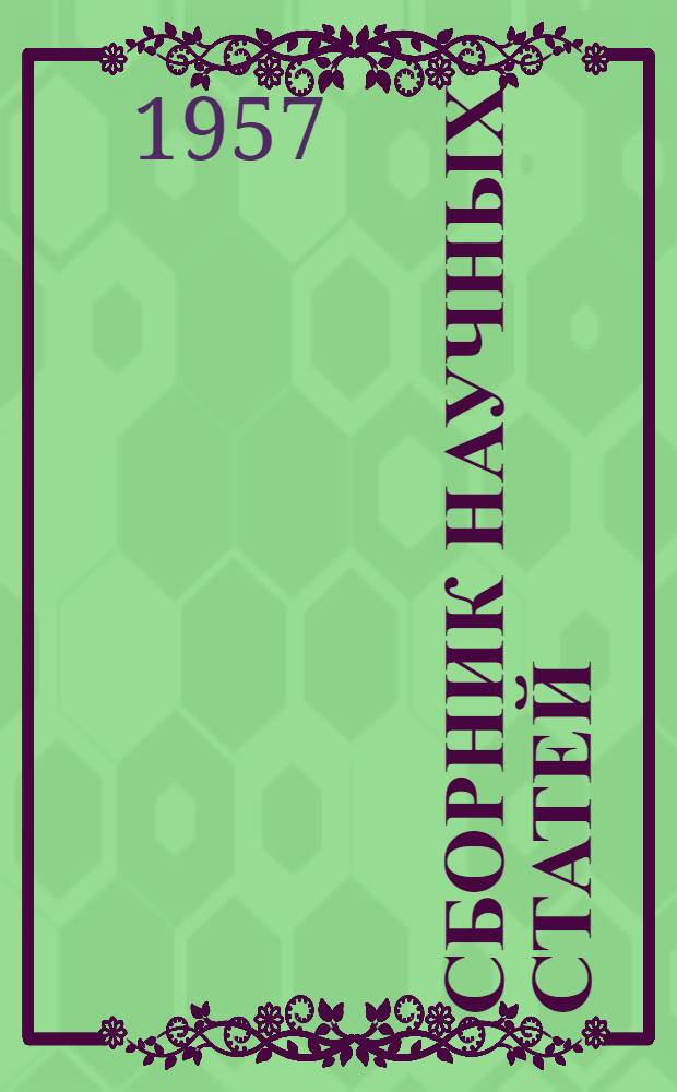 Сборник научных статей : Вып. 8-9