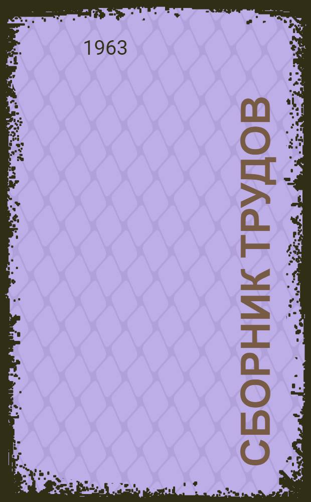 Сборник трудов : Вып. 24-28, 30, 32