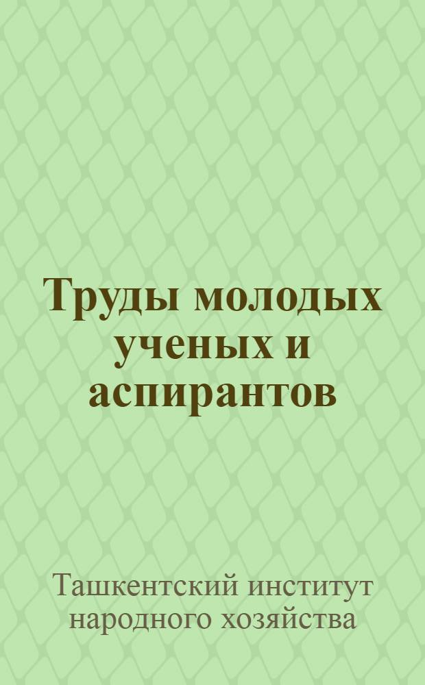 Труды молодых ученых и аспирантов : Вып. 1-