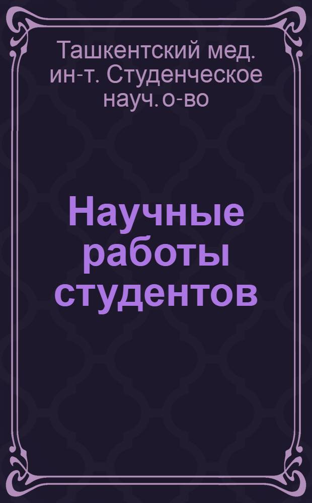 Научные работы студентов : 2-